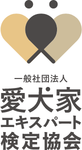 愛犬家エキスパート検定協会